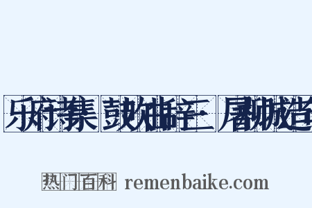 乐府诗集·鼓吹曲辞三·屠柳城造句是什么意思的图片